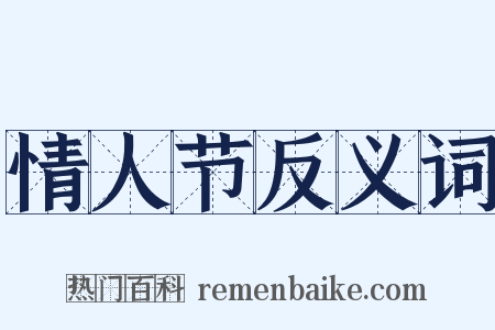 情人节反义词是什么意思的图片